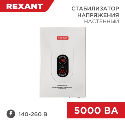 Стабилизатор напряжения настенный АСНN-5000/1-Ц REXANT | код 11-5013 | REXANT