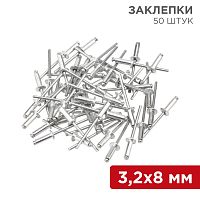 Заклепки REXANT, 3,2x8 мм, 50 шт. | код 12-5342 | REXANT