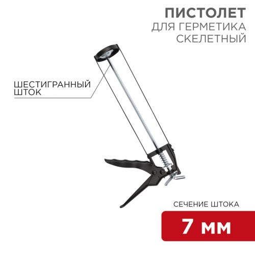 Пистолет для герметика, 310 мл, скелетный , с фиксатором, шестигранный шток 7 мм REXANT | код 12-7201 | REXANT