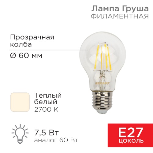 Филаментная лампочка REXANT А60 7.5 Вт 750 Лм 2700 K E27 прозрачная | код 604-148 | REXANT