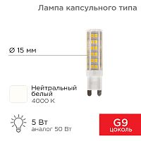 Лампа светодиодная REXANT капсульного типа JD-CORN REXANT G9 230 В 5 Вт 4000 K нейтральный свет (поликарбонат) | код 604-5016 | REXANT