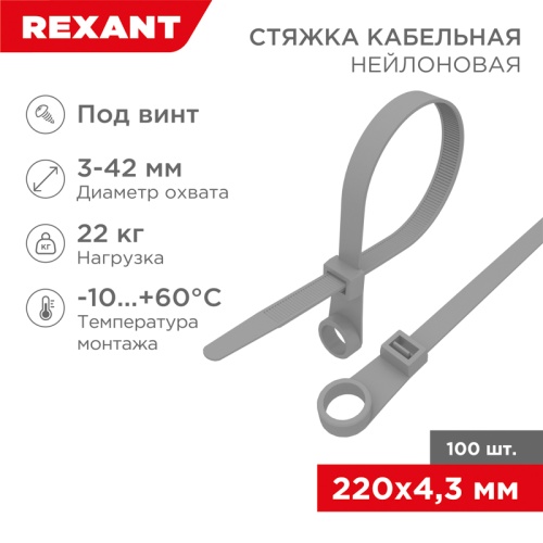 Хомут-стяжка нейлоновая под винт REXANT 220x4,3 мм, серая, упаковка 100 шт. | код 07-0204-3 | REXANT
