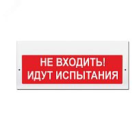 Оповещатель световой (кр.ф.) | код М-220 Не входить! Идут испытания | ИП Раченков А.В.