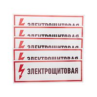 Наклейка знак электробезопасности Электрощитовая 100*300 мм Rexant | код 56-0003 | REXANT
