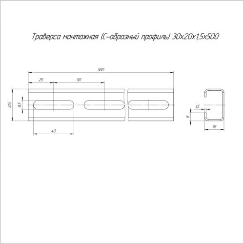 Траверса монтажная (С-образный профиль) 30х20х500 (1,5 мм) Промрукав | код PR16.1150 | Промрукав
