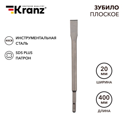 Зубило плоское 14х20х400 мм SDS PLUS Kranz | код KR-91-0210 | KRANZ