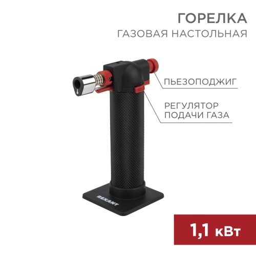 Газовая горелка настольная GT-29 2 режима REXANT | код 12-0029 | REXANT