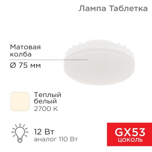 Лампа светодиодная GX53 таблетка 12 Вт 1040Лм AC180~265В 2700К теплый свет REXANT | код 604-4117 | REXANT