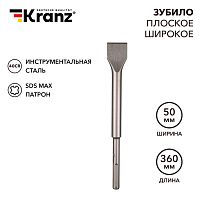 Зубило плоское широкое, 25х50х360мм, SDS MAX KRANZ | код KR-91-0227 | KRANZ