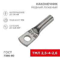 Наконечник медный луженый ТМЛ 2,5–4–2,6 (2,5мм кв - 5мм) ГОСТ 7386-80 (в упак. 100 шт.) REXANT | код 07-5300 | REXANT