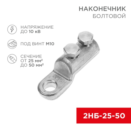 Наконечник болтовой 2НБ-1-005 (25-50) (в упак. 20 шт.) REXANT | код 07-4117 | REXANT