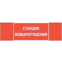 Знак "СТАНЦИЯ ПОЖАРОТУШЕНИЯ" 310х90мм для аварийно-эвакуационного светильника Basic IP65 VARTON V5-EM02-60.002.042