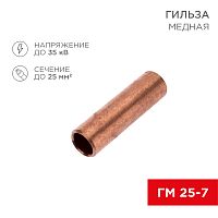Гильза кабельная медная ГМ 25-7 (25мм кв - 7мм) (в упак. 100 шт.) REXANT | код 07-5365-4 | REXANT