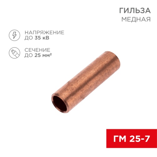 Гильза кабельная медная ГМ 25-7 (25мм кв - 7мм) (в упак. 100 шт.) REXANT | код 07-5365-4 | REXANT