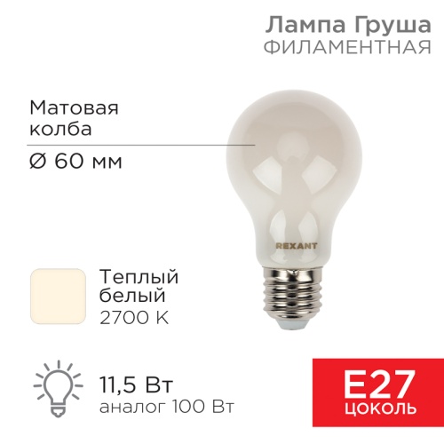 Лампа филаментная REXANT Груша A60 11.5 Вт 1320 Лм 2700K E27 матовая колба | код 604-078 | REXANT