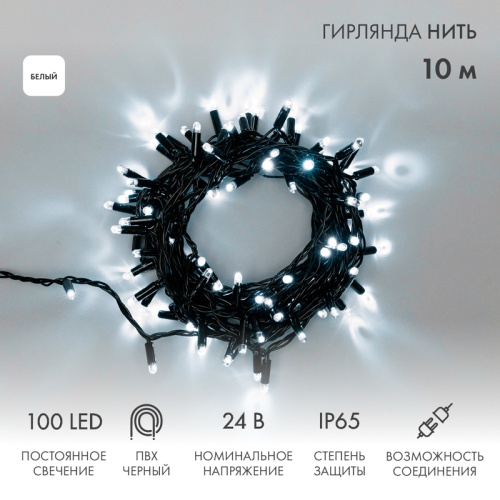 Гирлянда Нить 10м, постоянное свечение, черный ПВХ, 24В, цвет Белый | код 305-145 | NEON-NIGHT