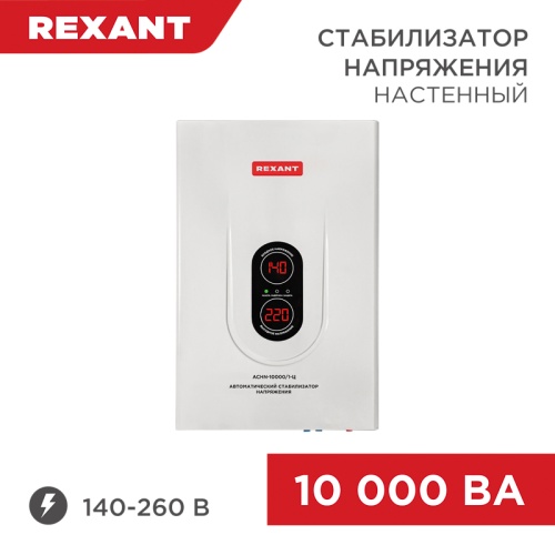 Стабилизатор напряжения настенный АСНN-10000/1-Ц REXANT | код 11-5011 | REXANT