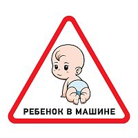 Наклейка автомобильная треугольная Ребенок в машине 150х150х150 мм REXANT | код 56-0018 | REXANT