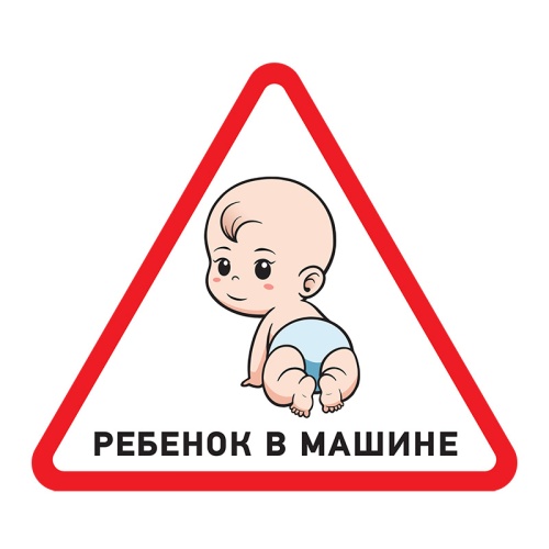 Наклейка автомобильная треугольная Ребенок в машине 150х150х150 мм REXANT | код 56-0018 | REXANT