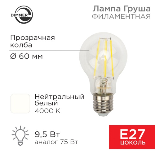 Лампа филаментная REXANT Груша A60 9.5 Вт 1140 Лм 4000K E27 диммируемая, прозрачная колба | код 604-075 | REXANT