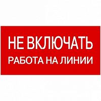 Самоклеящаяся этикетка: 200х100 мм² Не включать! Работа на линии | код. YPC10-NEVKR-5-010 | IEK
