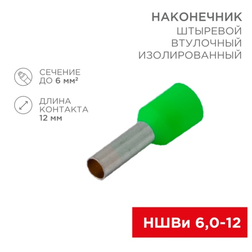 Наконечник штыревой втулочный изолированный F-12 мм 6 мм кв (НШВи 6.0-12 / Е 6,0-12 / E6012) зеленый, в упак. 10 шт. REXANT | код 06-0409-A | REXANT