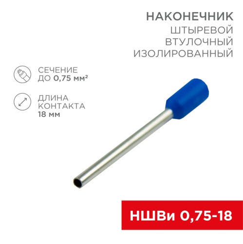 Наконечник штыревой втулочный изолированный F-18 мм 0.75 мм кв (НШВи 0.75-18) синий REXANT | код 08-1809 | REXANT