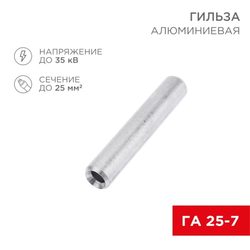 Гильза кабельная алюминиевая ГА 25-7 (25мм кв - 7мм) (в упак. 50 шт.) REXANT | код 07-5356-7 | REXANT