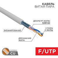 Кабель FTP 2х2х24AWG кат.5е медь бухта (м) | Код. 01-0122 | Rexant
