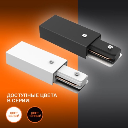 Соединитель белый для шинопровода LEDVANCE | код 4099854256202 | LEDVANCE