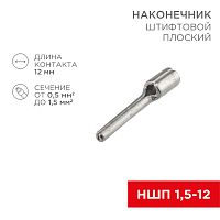 Наконечник штифтовой плоский кабельный (НШП) 1.5–12 REXANT | код 08-1705 | REXANT