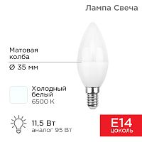 Лампа светодиодная Свеча (CN) 11,5 Вт E14 1093 Лм 6500 K холодный свет REXANT | код 604-205 | REXANT