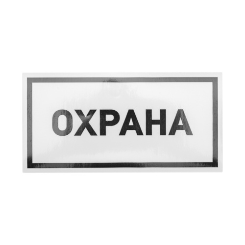 Наклейка информационный знак Охрана 100х200 мм REXANT | код 56-0060 | REXANT