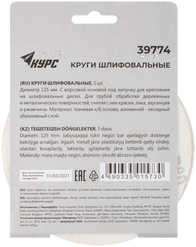 Круги шлифовальные сплошные (липучка), алюминий-оксидные, 125 мм, 5 шт Р 80 | код 39774 | КУРС фото 4