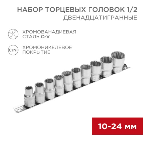 Набор торцевых головок REXANT 1/2, двенадцатигранные, CrV, 10 шт., 10-24 мм | код 12-8304 | REXANT