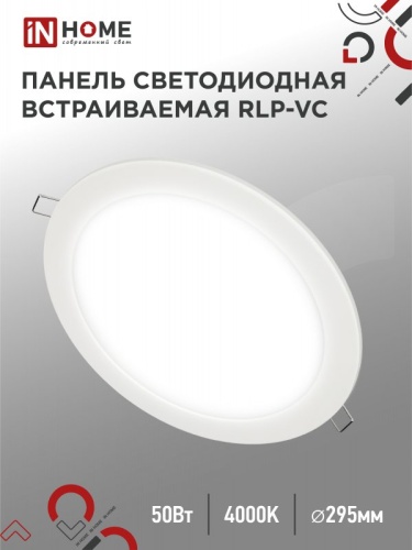Панель светодиодный встраиваемая круглая RLP-VC 50Вт 230В 4000К 4000Лм 296мм белая IP40 IN HOME | код 4690612052120 | IN HOME