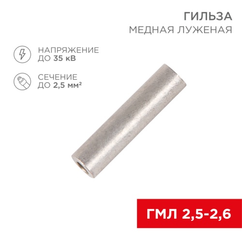 Гильза кабельная ГМЛ 2,5-2,6 (2,5мм кв - 2,6мм) ГОСТ 23469.3-79 (в упак. 100шт), REXANT | код 07-5351-2 | REXANT
