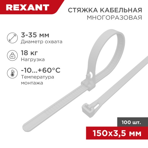 Хомут-стяжка нейлоновая многоразовая REXANT 150x3,5 мм,белая, упаковка 100 шт. | код 07-0159 | REXANT