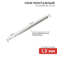 Нож монтажный тип Скальпель остроконечный СО-01 130 мм | код 12-4301-8 | REXANT