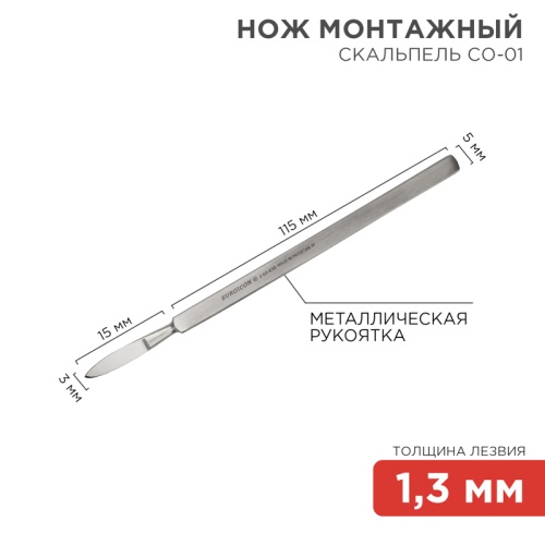 Нож монтажный тип Скальпель остроконечный СО-01 130 мм | код 12-4301-8 | REXANT