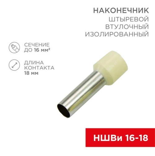 Наконечник штыревой втулочный изолир. (НШВИ F-18мм) 18ммх16кв.мм (E16-18) беж. | код 08-1828 | Rexant