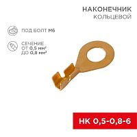 Наконечник кольцевой (НК d6.2мм) 0.5-0.8кв.мм (DJ431-6A) | код 08-0074 | Rexant