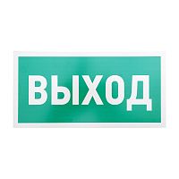 Табличка ПВХ эвакуационный знак Указатель выхода 150х300 мм REXANT | код 56-0023-2 | REXANT