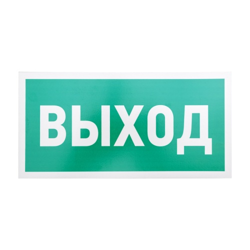 Табличка ПВХ эвакуационный знак Указатель выхода 150х300 мм REXANT | код 56-0023-2 | REXANT
