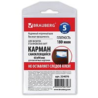 Карманы самоклеящиеся под визитные карточки (65х98 мм), КОМПЛЕКТ 5 шт., BRAUBERG, 224076 | код 224076 | BRAUBERG