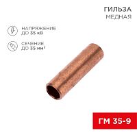 Гильза кабельная медная ГМ 35-9 (35мм кв - 9мм) (в упак.50 шт.) REXANT | код 07-5366-4 | REXANT