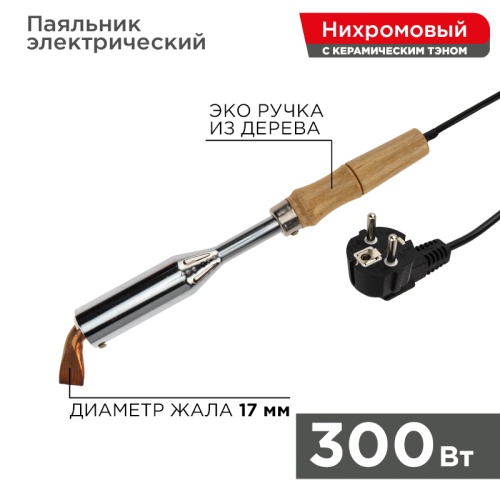 Паяльник ПД REXANT, керам.нагреватель, 300 Вт, 230 В, деревянная ручка | код 12-0213 | REXANT