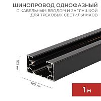 Шинопровод однофазный с кабельным вводом и заглушкой для трековых светильников REXANT 1 м черный | код 612-002 | REXANT