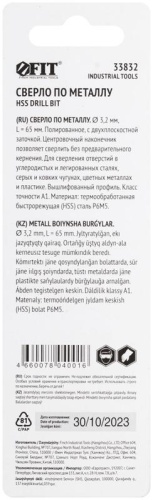 Сверло по металлу HSS полированное, центровочный наконечник, Р6М5, блистер 3,2х65 мм ( 1 шт.) | код 33832 | FIT фото 4