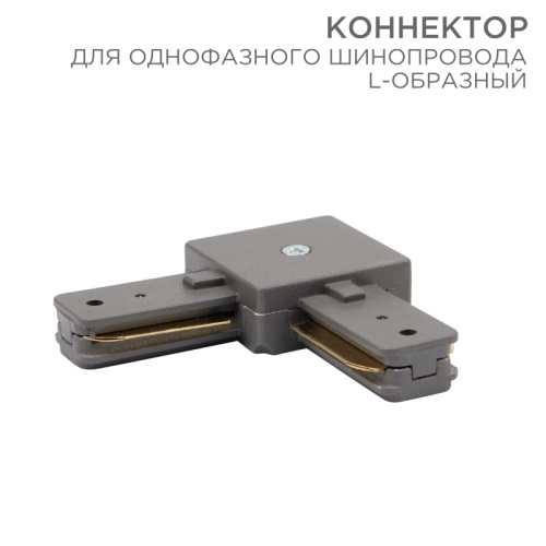 Коннектор для однофазного шинопровода L-образный REXANT серый | код 612-018 | REXANT